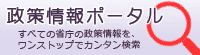 国の政策（政策情報ポータル）